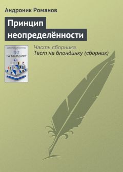 Андроник Романов - 1надцать