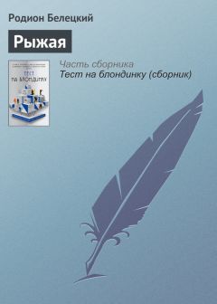 Родион Белецкий - Рыжая