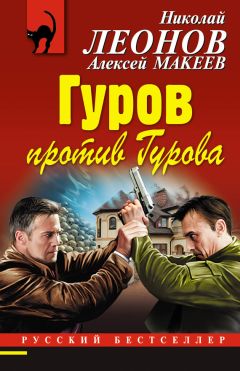 Николай Леонов - Мститель с того света