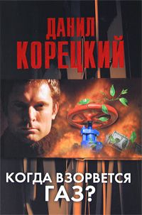 Данил Корецкий - Меч Немезиды