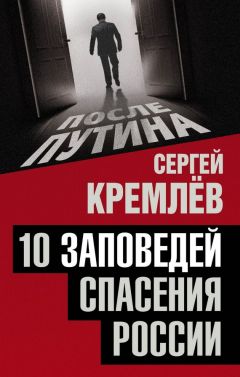 Сергей Кремлев - 10 заповедей спасения России