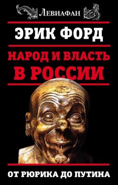 Алексей Щербаков - Особенности национальной бюрократии. С царских времен до эпохи Путина