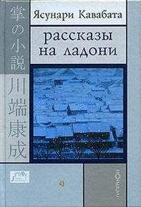 Ясунари Кавабата - Спящие красавицы