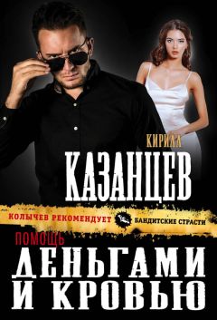 Кирилл Казанцев - Опасная красота