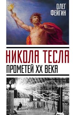 Марк Ливинталь - Никола Тесла. Посланник иного мира. Человек Х