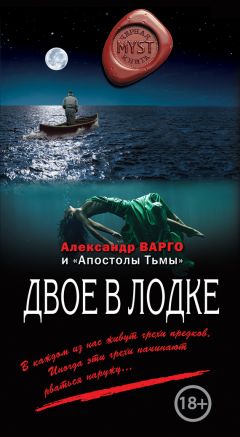 Александр Варго - Двое в лодке (сборник)