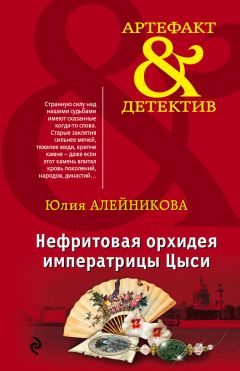 Юлия Алейникова - Нефритовая орхидея императрицы Цыси