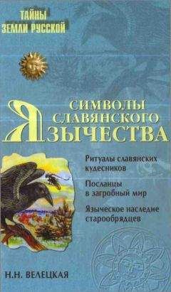 Михаил Серяков - Богини славянского мира