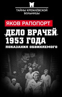 Яков Рапопорт - «Дело врачей» 1953 года. Показания обвиняемого