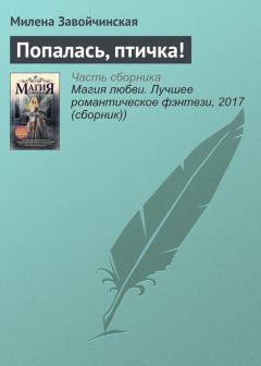 Милена Завойчинская - Попалась, птичка!