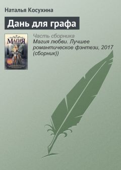 Наталья Косухина - Академия создателей, или Шуры-муры в жанре фэнтези