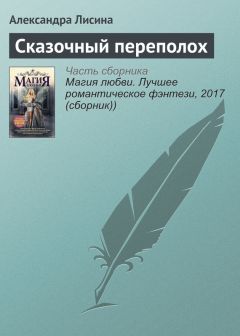 Александра Лисина - Сказочный переполох