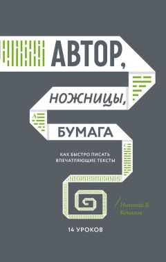 Николай Кононов - Автор, ножницы, бумага. Как быстро писать впечатляющие тексты. 14 уроков