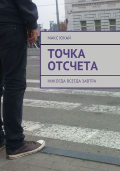 Макс Юкай - Точка отсчета. Никогда всегда завтра