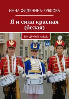 Инна Фидянина-Зубкова - Я и сила красная (белая). век-другой назад