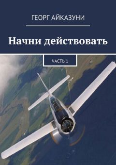 Георг Айказуни - Начни действовать. Часть 1