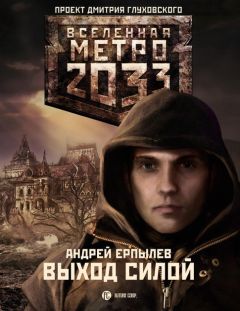 Сурен Цормудян - Метро 2033: Край земли-2. Огонь и пепел