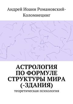 Андрей Романовский-Коломиецинг - Астрология по формуле структуры мира (-здания). Теоретическая психология