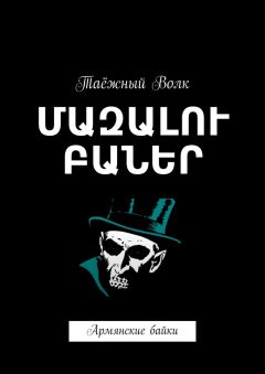 Александр Ралот - Байки старого мельника