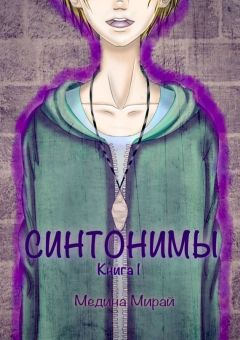 Медина Мирай - Синтонимы. Книга 1