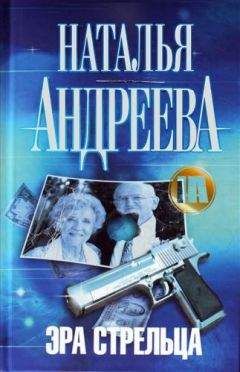 Наталья Андреева - Эра Стрельца