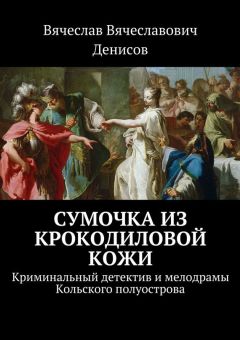 Вячеслав Денисов - Сумочка из крокодиловой кожи. Криминальный детектив и мелодрамы Кольского полуострова