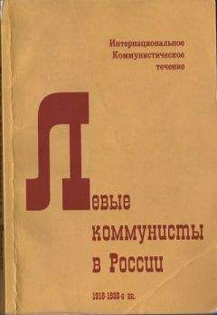И. Рисмухамедова - Левые коммунисты в России. 1918-1930-е гг.