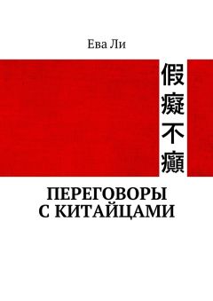 Ева Ли - Переговоры с китайцами