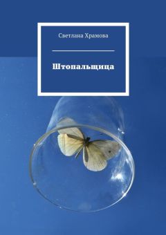 Светлана Храмова - Штопальщица