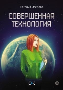 Евгения Озерова - Совершенная технология