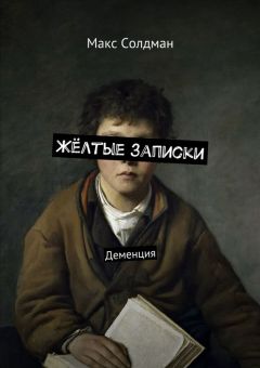 М. Щепоткин - Записки из Путианариума. Книжный продукт