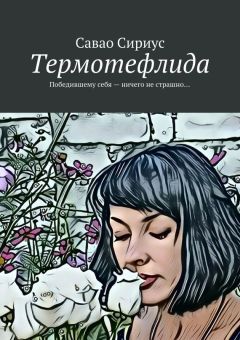 Савао Сириус - Термотефлида. Победившему себя – ничего не страшно…