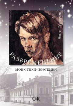 Филимон Сергеев - Вечна только ты…