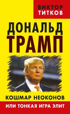 Виктор Титков - Дональд Трамп. Кошмар неоконов или тонкая игра элит