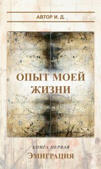 Борис Егоров - Воробей в пустой конюшне, или Исповедь раздолбая – 2