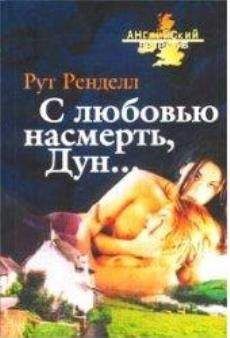 Рут Ренделл - Зловещее наследство