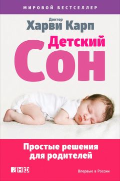 Харви Карп - Детский сон. Простые решения для родителей