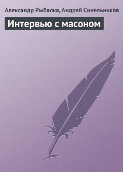 Александр Рыбалка - Интервью с масоном