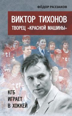 Федор Раззаков - Виктор Тихонов творец «Красной машины». КГБ играет в хоккей