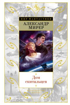 Александр Мирер - Дом скитальцев (сборник)