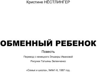 Кристине Нестлингер - История одной семейки