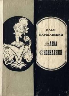 Илья Варшавский - Петля гистерезиса