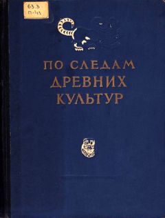  Коллектив авторов - По следам древних культур