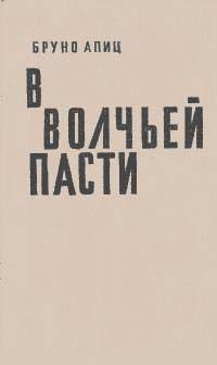 голый среди волков смотреть