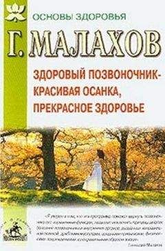 Геннадий Малахов - Секреты оздоровления