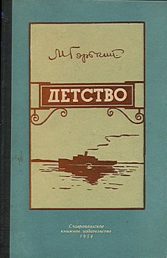 Максим Горький - Детство (отрывок из повести)