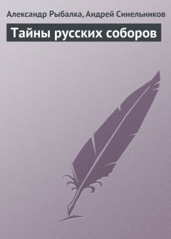 Александр Рыбалка - Кто правит современным миром. Мифы о масонстве