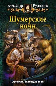 Александр Рудазов - Дети Судного Часа