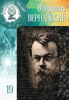 Дарья Буданцева - Владимир Вернадский