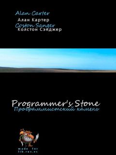 Alan Carter - The Programmers Stone (Программистский камень)